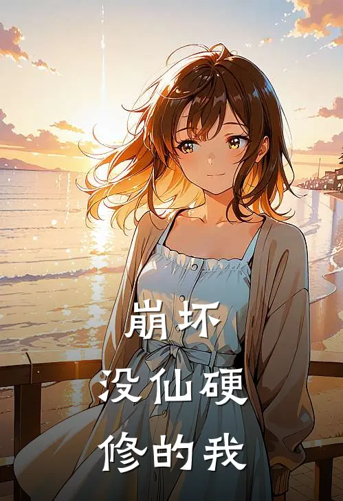 崩坏：没仙硬修的我