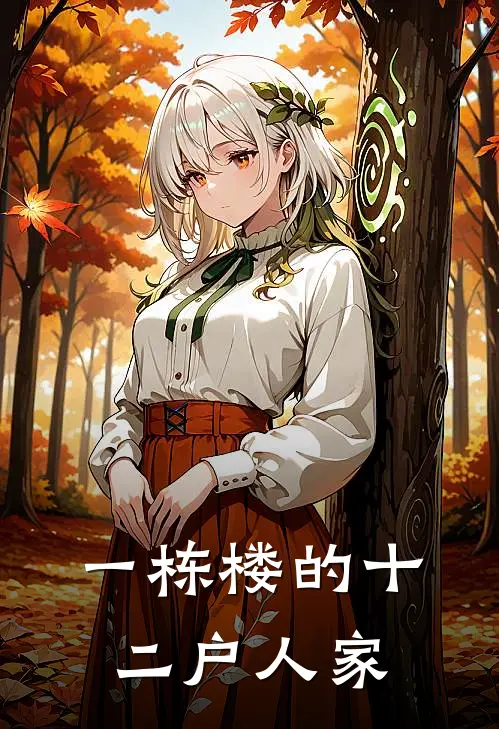 一栋楼的十二户人家