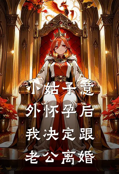 小姑子意外怀孕后，我决定跟老公离婚