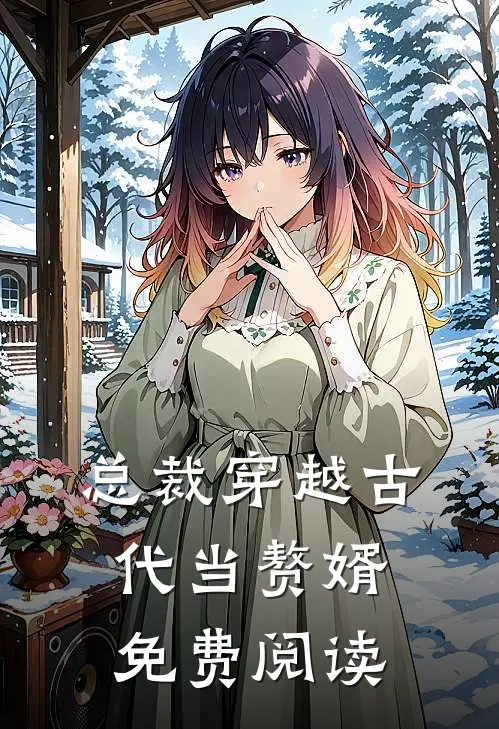 总裁穿越古代当赘婿免费阅读