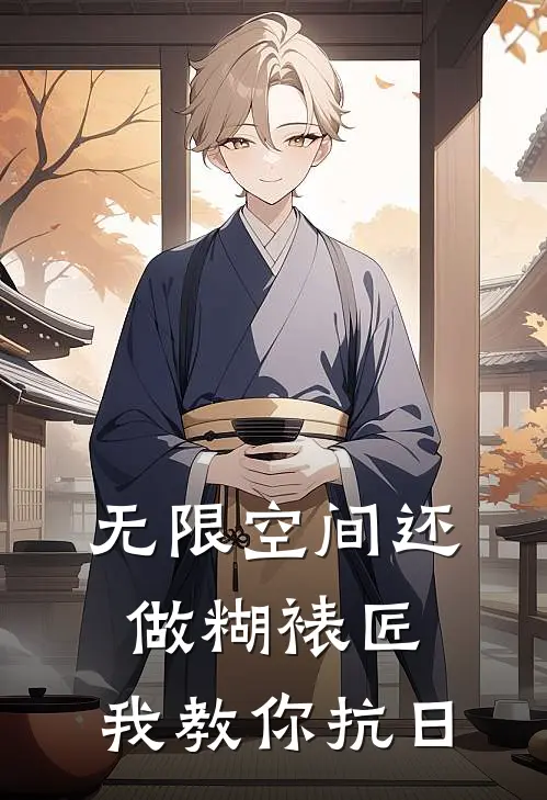 程炳尧程炳尧（无限空间还做糊裱匠，我教你抗日）免费阅读无弹窗_无限空间还做糊裱匠，我教你抗日程炳尧程炳尧全文免费阅读无弹窗大结局