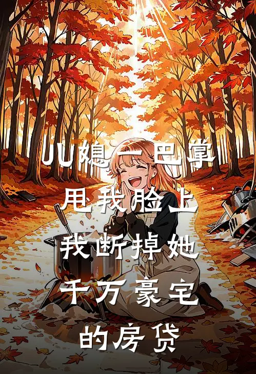 儿媳一巴掌甩我脸上，我断掉她千万豪宅的房贷(王莉陈阳)阅读免费小说_完本热门小说儿媳一巴掌甩我脸上，我断掉她千万豪宅的房贷王莉陈阳