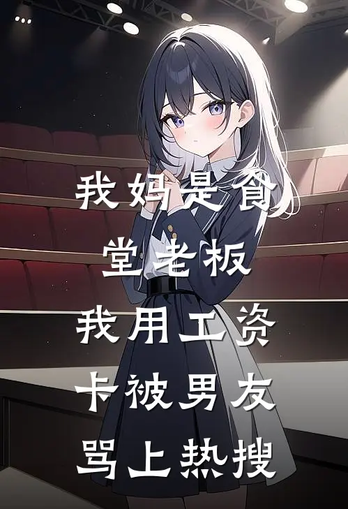 林峰苏念我妈是食堂老板，我用工资卡被男友骂上热搜最新章节阅读_林峰苏念最新章节在线阅读