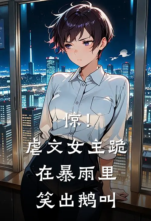 惊！虐文女主跪在暴雨里笑出鹅叫傅寒迟温茵茵免费小说在线阅读_热门小说在线阅读惊！虐文女主跪在暴雨里笑出鹅叫傅寒迟温茵茵