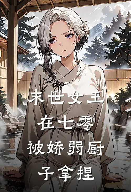 末世女王在七零，被娇弱厨子拿捏