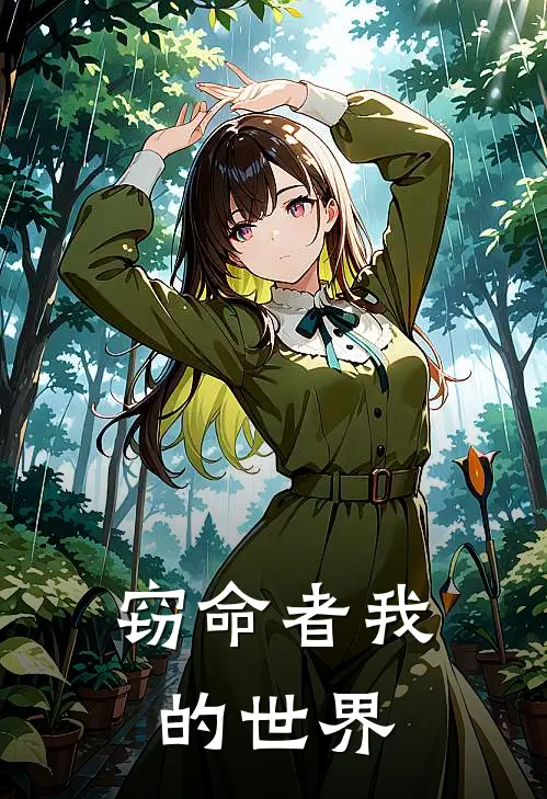 窃命者我的世界