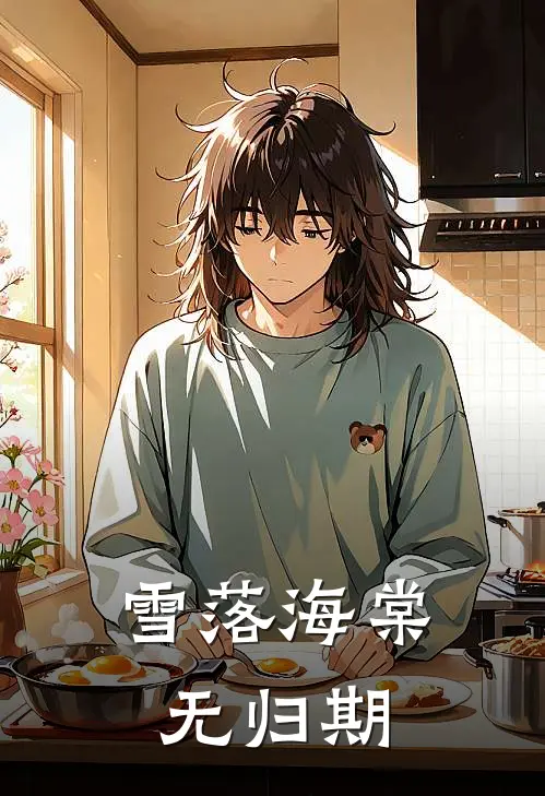 雪落海棠无归期