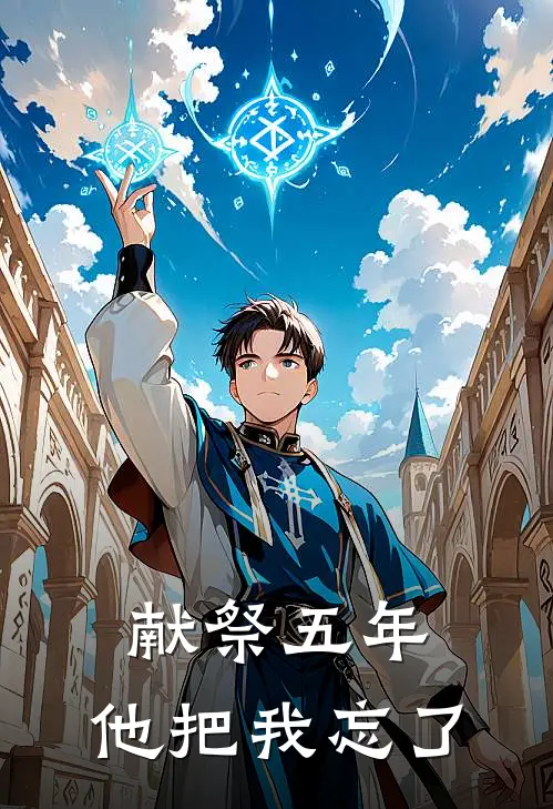 献祭五年，他把我忘了(殷九辞阿眠)完整版免费小说_最热门小说献祭五年，他把我忘了(殷九辞阿眠)