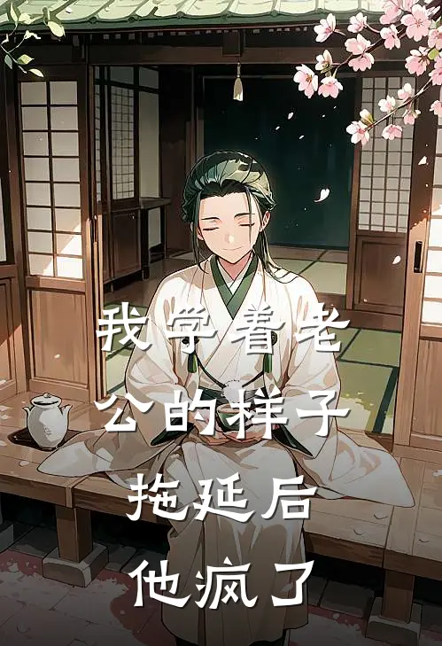 我学着老公的样子拖延后，他疯了