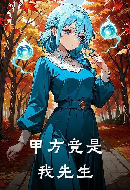 甲方竟是我先生苏晚陆承宇热门小说排行_免费小说甲方竟是我先生苏晚陆承宇