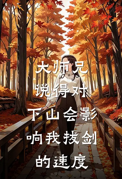 大师兄说得对，下山会影响我拔剑的速度