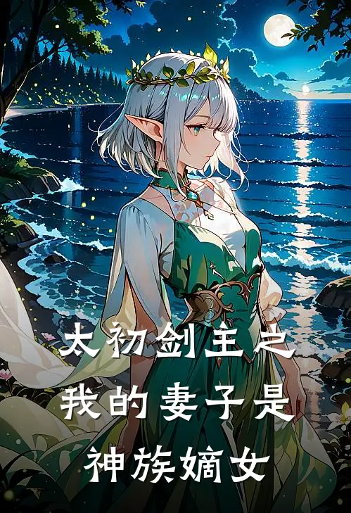 太初剑主之我的妻子是神族嫡女