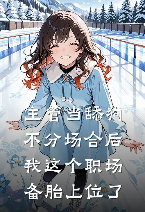 周泽江书雅主管当舔狗不分场合后，我这个职场备胎上位了最新章节阅读_周泽江书雅最新章节在线阅读