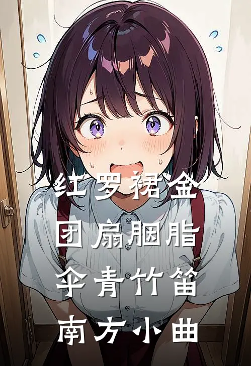 红罗裙金团扇胭脂伞青竹笛南方小曲