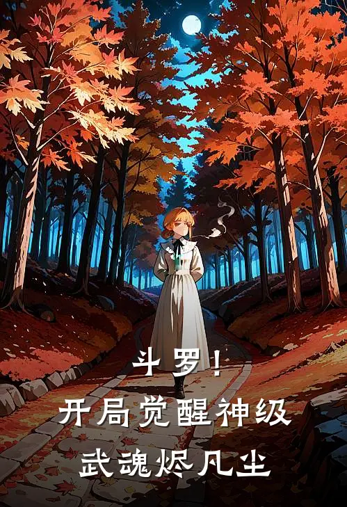 斗罗！开局觉醒神级武魂，烬凡尘(李耀马红俊)免费阅读无弹窗_最新好看小说推荐斗罗！开局觉醒神级武魂，烬凡尘李耀马红俊