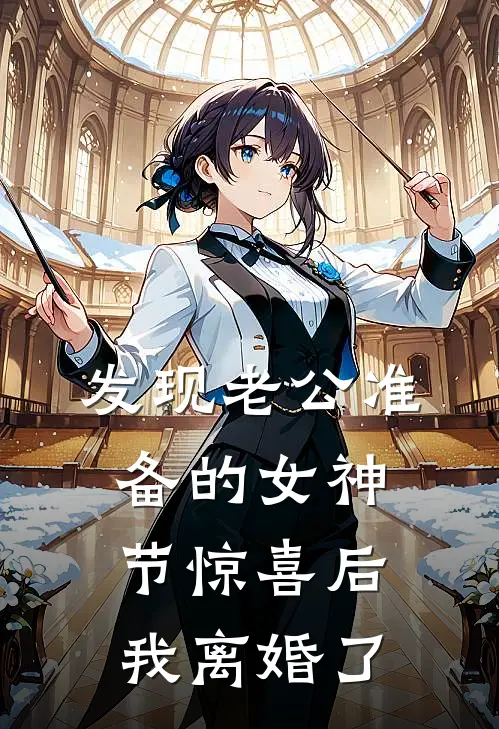 《发现老公准备的女神节惊喜后，我离婚了》陆景承陆董已完结小说_发现老公准备的女神节惊喜后，我离婚了(陆景承陆董)经典小说