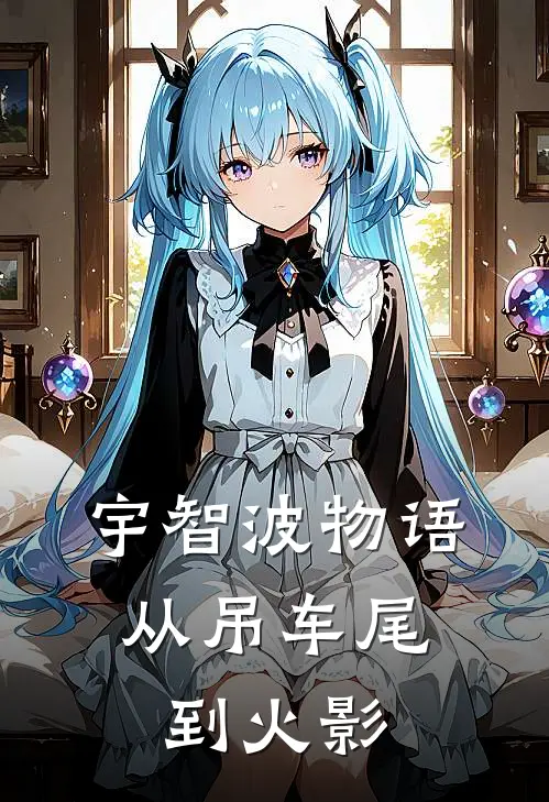 宇智波物语：从吊车尾到火影