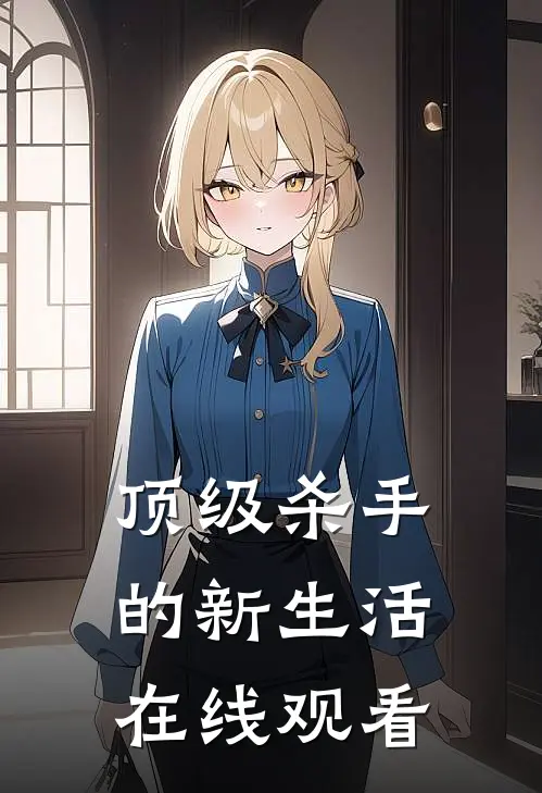 顶级杀手的新生活在线观看