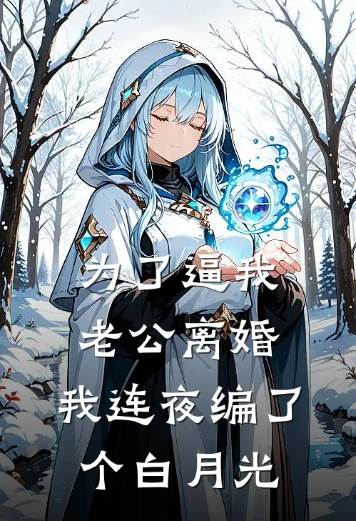 为了逼我老公离婚，我连夜编了个白月光