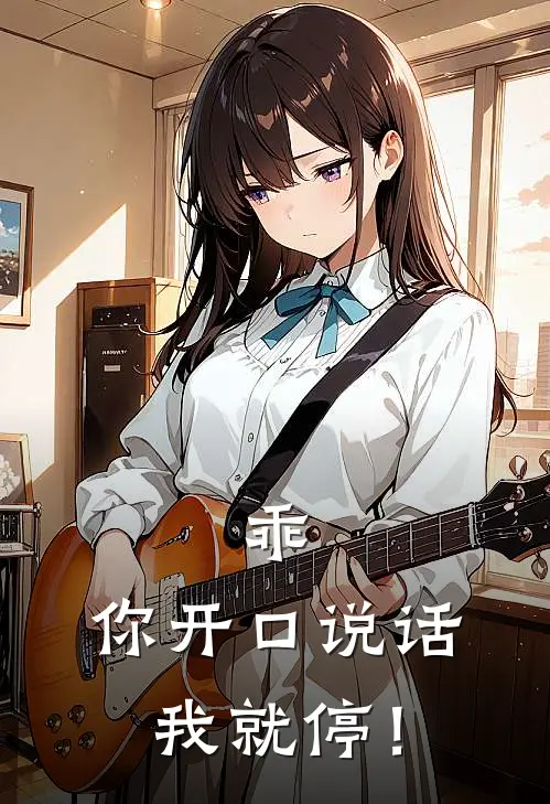 乖，你开口说话我就停！
