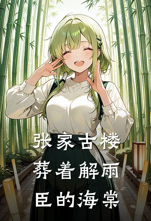 张家古楼葬着解雨臣的海棠