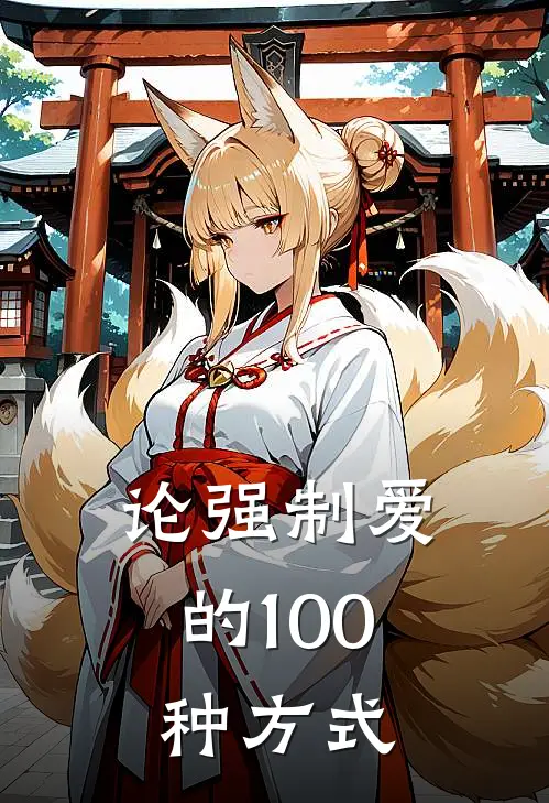 论强制爱的100种方式谢晓星晓阳完整版免费小说_热门网络小说推荐论强制爱的100种方式(谢晓星晓阳)