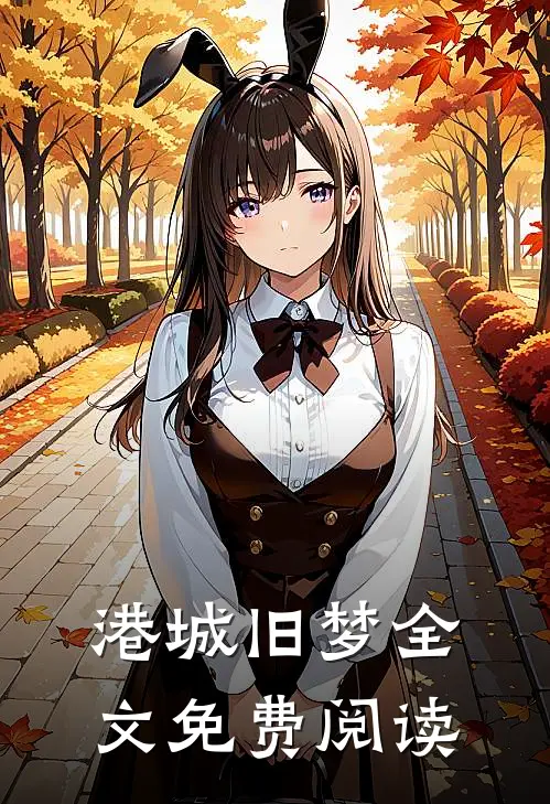 港城旧梦全文免费阅读