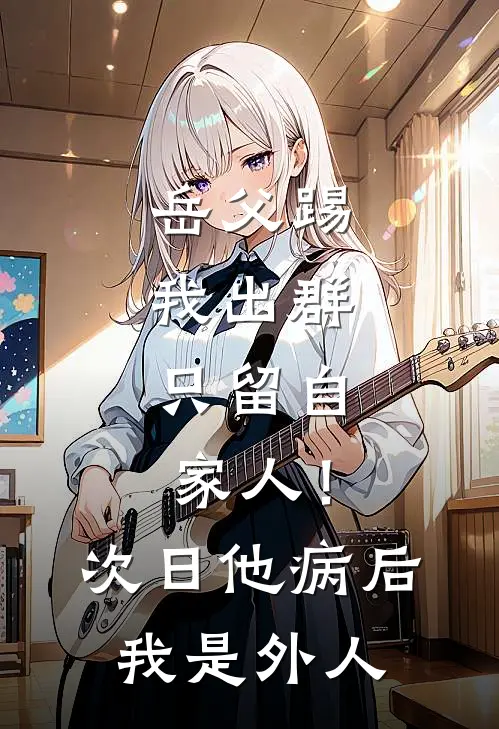 岳父踢我出群：只留自家人！次日他病后：我是外人