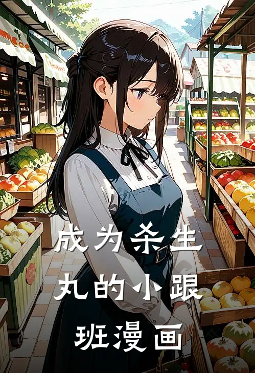 成为杀生丸的小跟班漫画