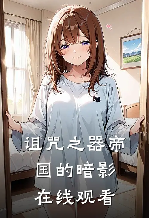 诅咒之器帝国的暗影在线观看