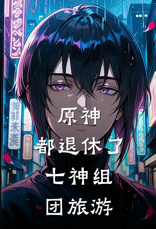 原神：都退休了，七神组团旅游