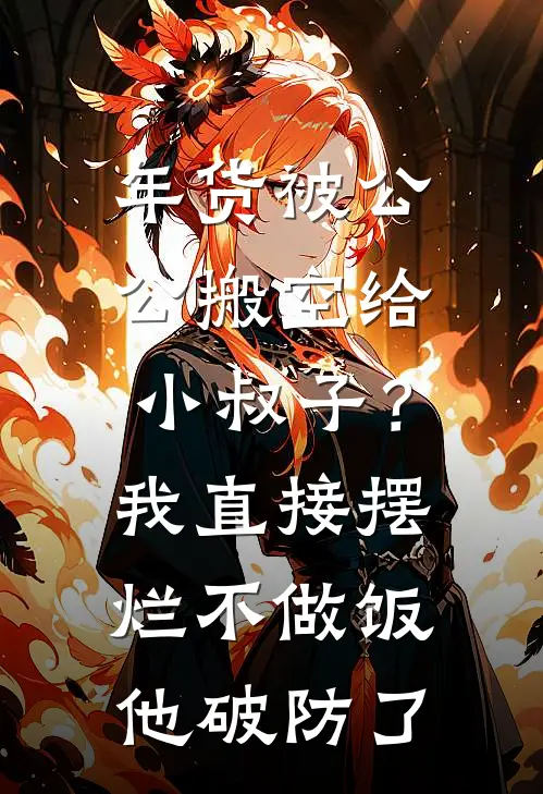 江河江涛《年货被公公搬空给小叔子？我直接摆烂不做饭，他破防了》最新章节阅读_(年货被公公搬空给小叔子？我直接摆烂不做饭，他破防了)全章节免费在线阅读