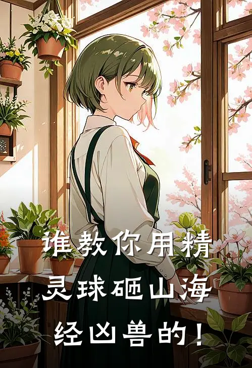 谁教你用精灵球砸山海经凶兽的！