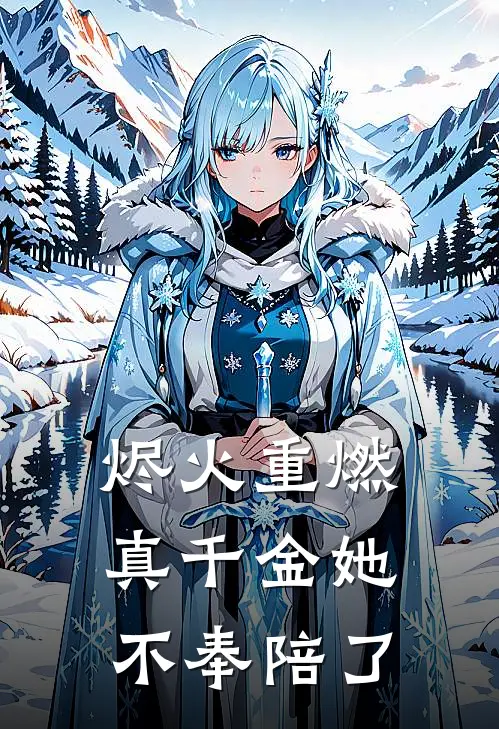 烬火重燃：真千金她不奉陪了(苏晚苏柔)免费小说笔趣阁_完结版小说推荐烬火重燃：真千金她不奉陪了(苏晚苏柔)