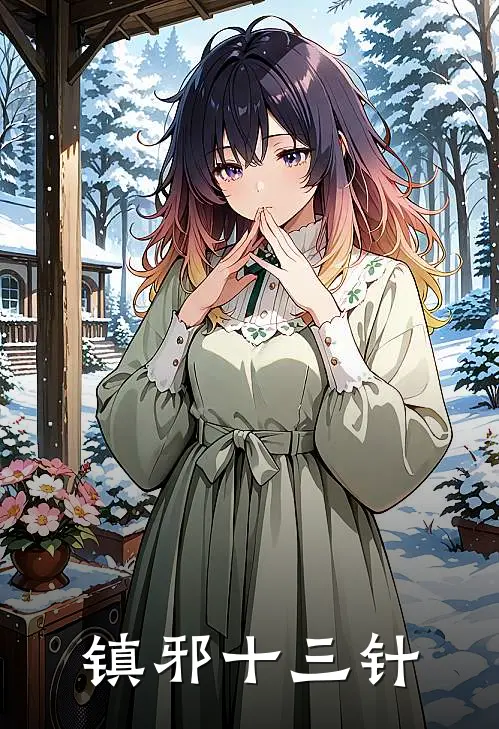 镇邪十三针(林异玄阳)完整版免费小说_最热门小说镇邪十三针(林异玄阳)