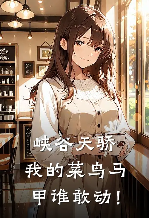 峡谷天骄：我的菜鸟马甲谁敢动！林凡亚瑟完整版免费小说_热门网络小说推荐峡谷天骄：我的菜鸟马甲谁敢动！(林凡亚瑟)