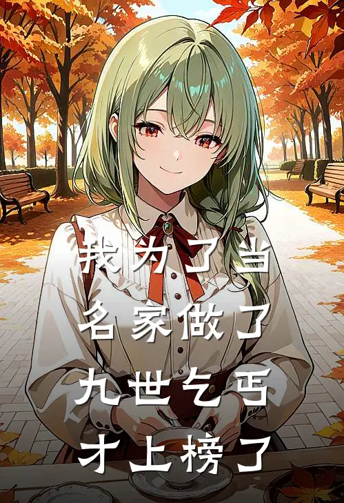 我为了当名家做了九世乞丐才上榜了