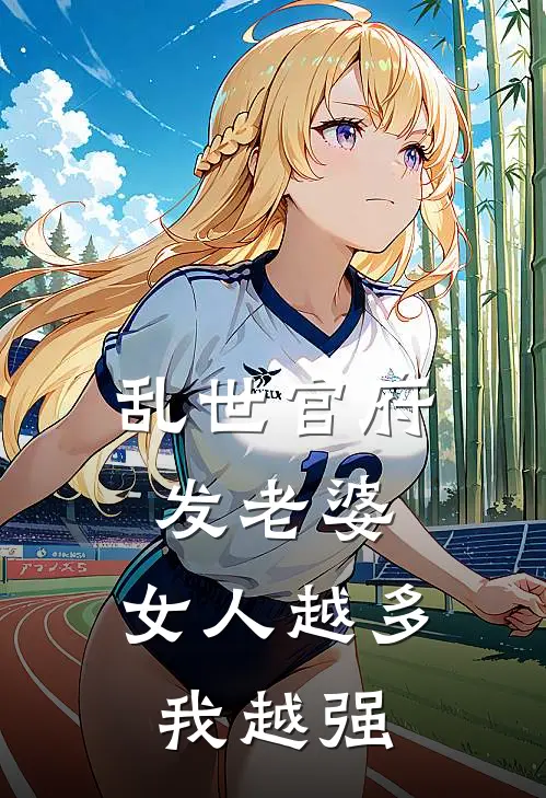 乱世官府发老婆，女人越多我越强