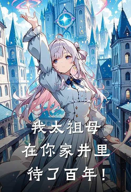 我太祖母，在你家井里待了百年！书昀顾瑾辰小说免费阅读无弹窗_完结版小说全文免费阅读我太祖母，在你家井里待了百年！(书昀顾瑾辰)