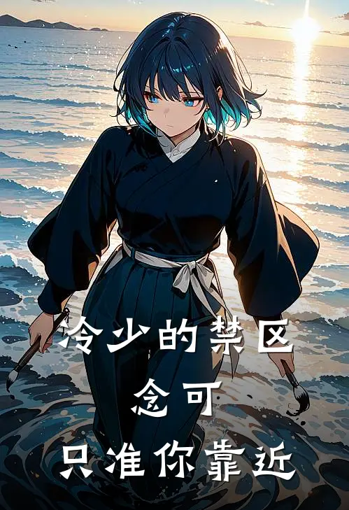 冷少的禁区：念可，只准你靠近