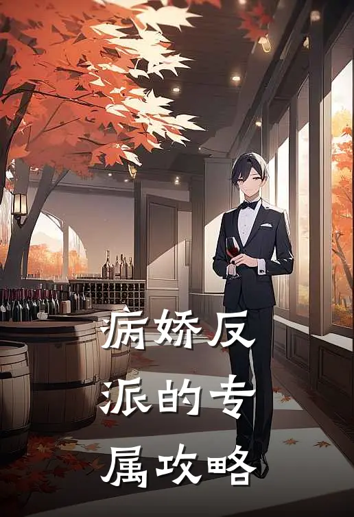 病娇反派的专属攻略