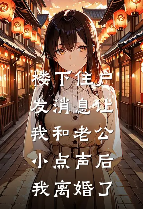 楼下住户发消息让我和老公小点声后，我离婚了谢屿年江竹音全本免费在线阅读_谢屿年江竹音全文阅读
