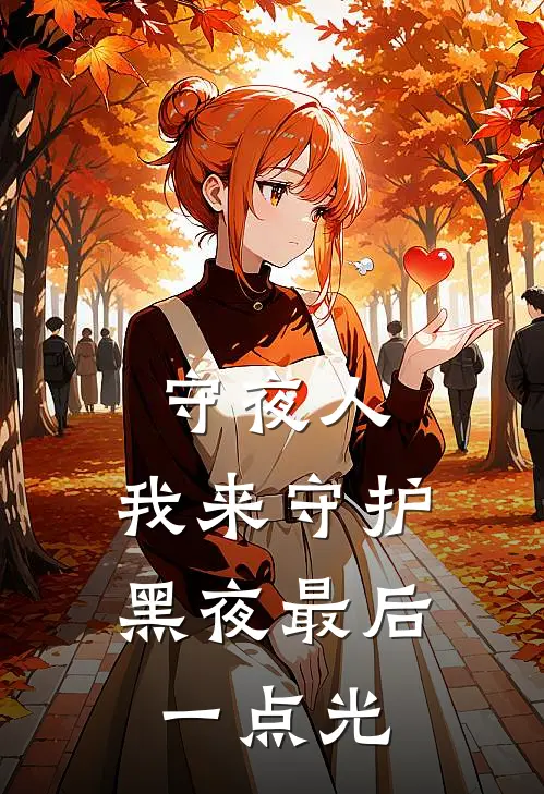 守夜人：我来守护黑夜最后一点光