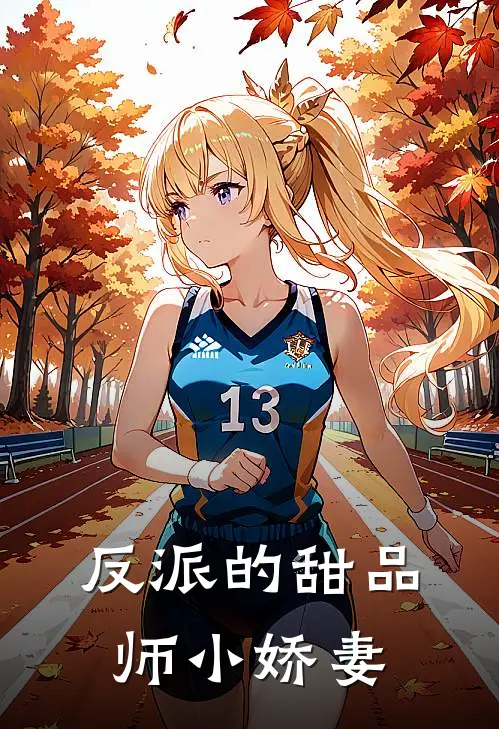 傅夜沉苏绵绵反派的甜品师小娇妻全章节在线阅读_反派的甜品师小娇妻全集免费在线阅读