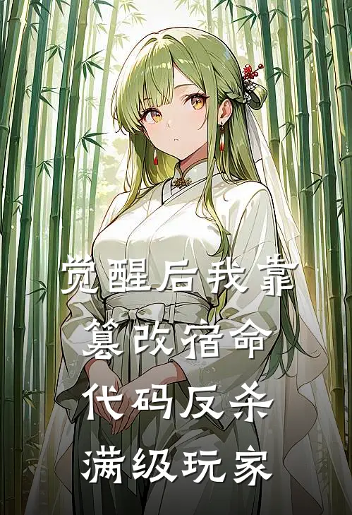 觉醒后我靠篡改宿命代码反杀满级玩家