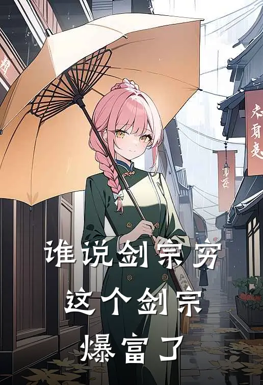 谁说剑宗穷，这个剑宗爆富了