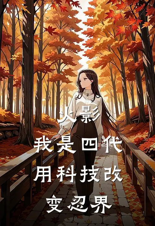 火影：我是四代，用科技改变忍界