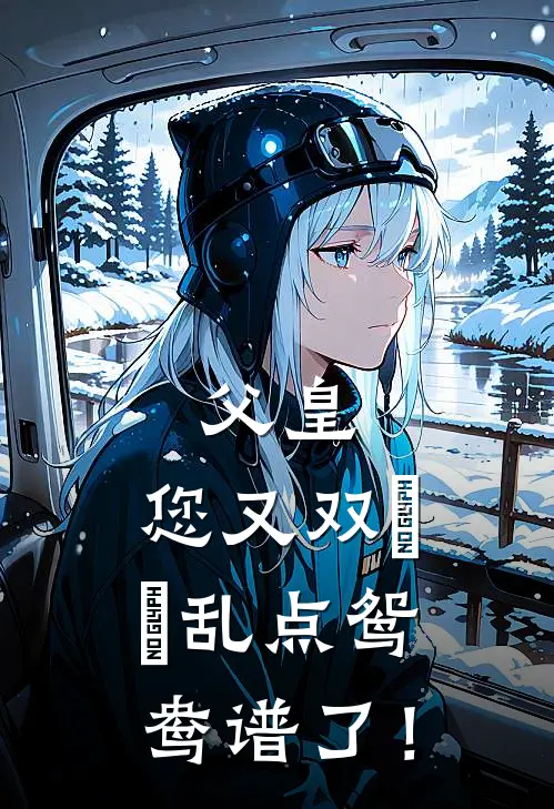 父皇，您又双叒叕乱点鸳鸯谱了！(昭昭顾清远)热门小说_《父皇，您又双叒叕乱点鸳鸯谱了！》最新章节在线阅读