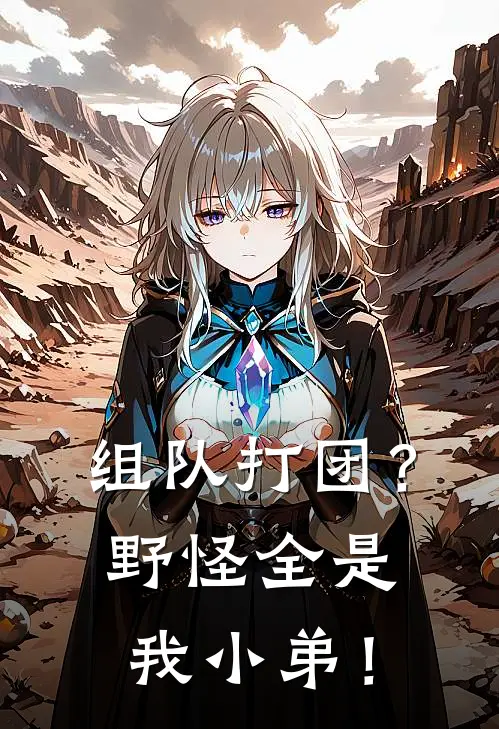 组队打团？野怪全是我小弟！