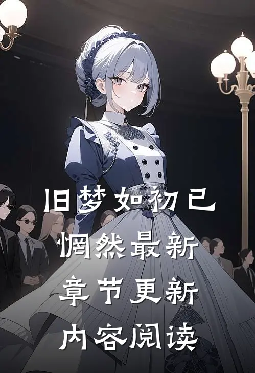 旧梦如初已惘然最新章节更新内容阅读